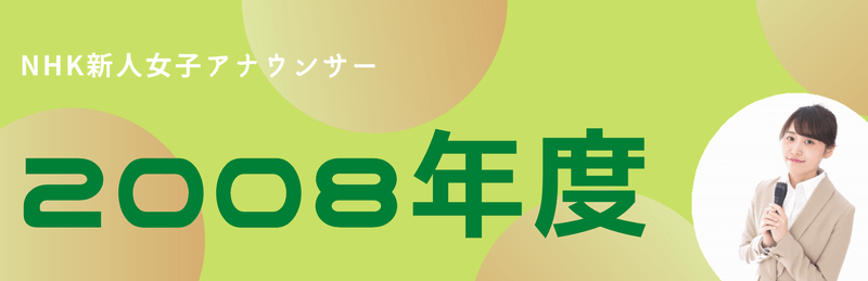 08年度nhk新人アナウンサーまとめ Nhk