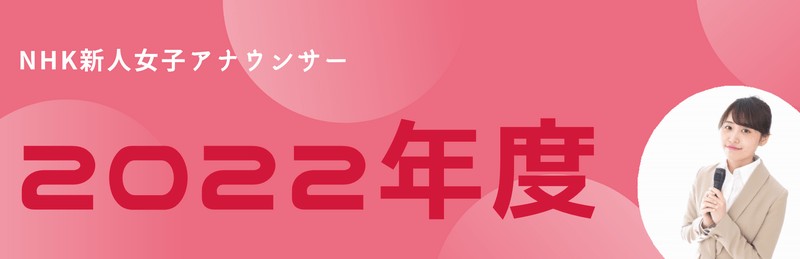 2022年度NHK新人アナウンサーa